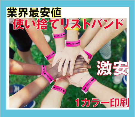 イベント・フェス・使い捨て・紙・リストバンド・オリジナル