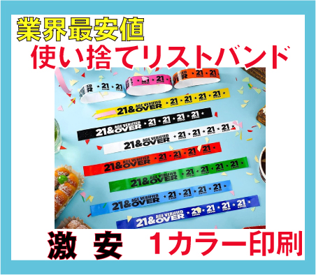 イベント・フェス・使い捨て・紙・リストバンド・オリジナル