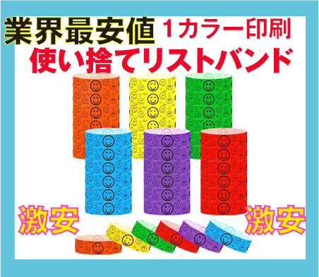 イベント・フェス・使い捨て・紙・リストバンド・オリジナル