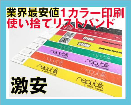 使い捨て・紙・イベント・フェス・リストバンド・オリジナル