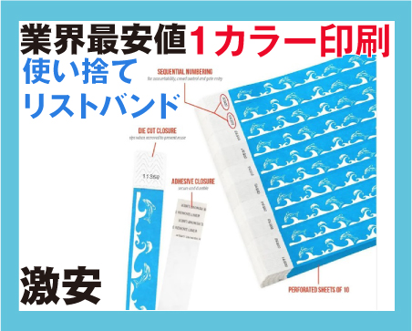使い捨て・紙・イベント・フェス・リストバンド・オリジナル