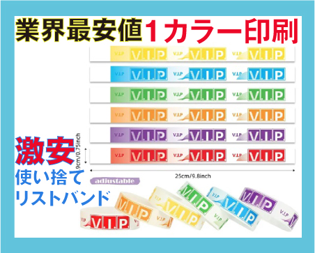 使い捨て・紙・リストバンド・オリジナル