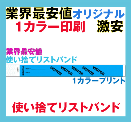 イベント・フェス・リストバンド・オリジナル印刷・タイベック