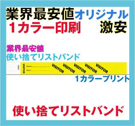 イベント・リストバンド・オリジナル印刷・タイベック