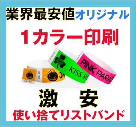 使い捨てリストバンド・タイベック・１カラープリント