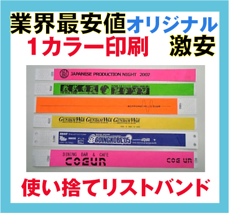 イベント・リストバンド・オリジナル印刷・タイベック