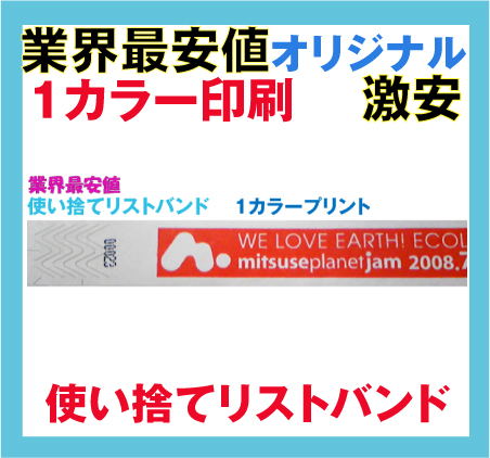 使い捨てリストバンド・オリジナル印刷・合成紙