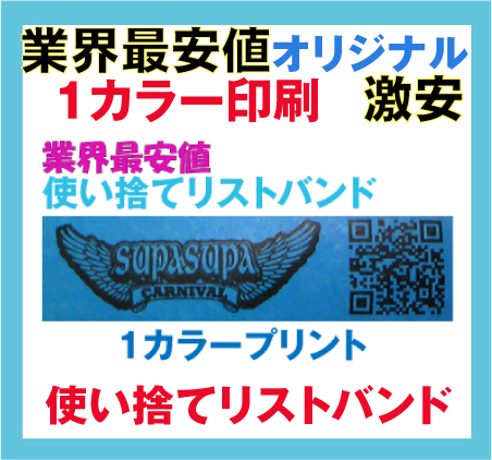 イベント・フェス・使い捨てリストバンド・オリジナル印刷・合成紙