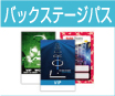 �o�b�N�X�e�[�W�p�X