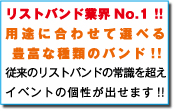 使い捨てリストバンド・業界ナンバー1